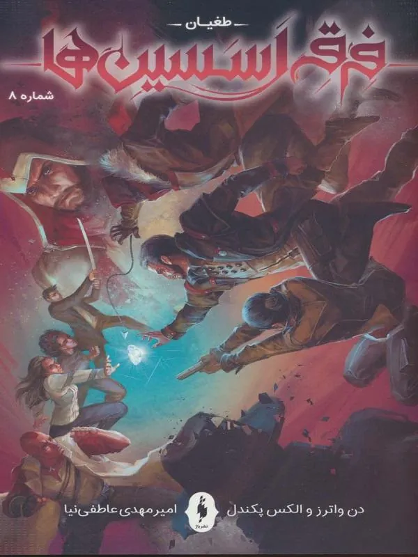 فرقه اسسین‌ها 8 طغیان
