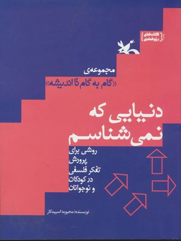 دنیایی که نمی شناسم