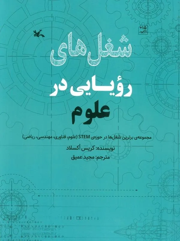شغل های رویایی در علوم