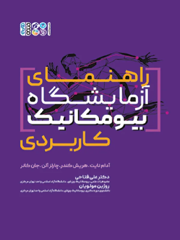 راهنمای آزمایشگاه بیومکانیک کاربردی
