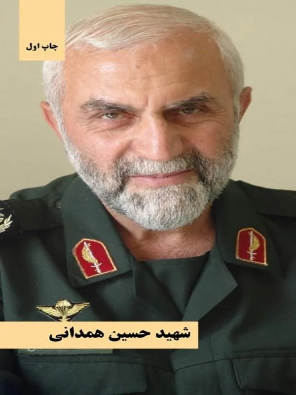 شهید حسین همدانی