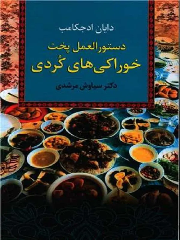 دستورالعمل پخت خوراکی‌های کردی