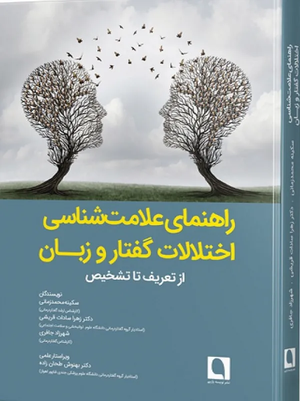 کتاب راهنمای علامت شناسی اختلالات گفتار و زبان