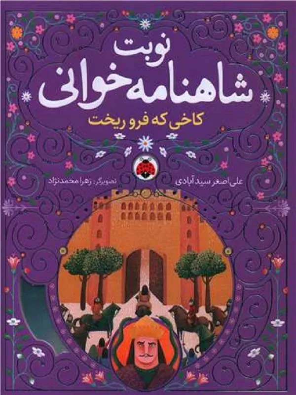 نوبت شاهنامه خوانی کاخی که فرو ریخت