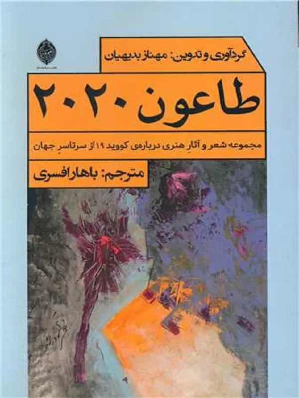 طاعون 2020