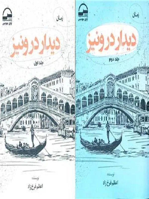 دیدار در ونیز (2 جلدی)