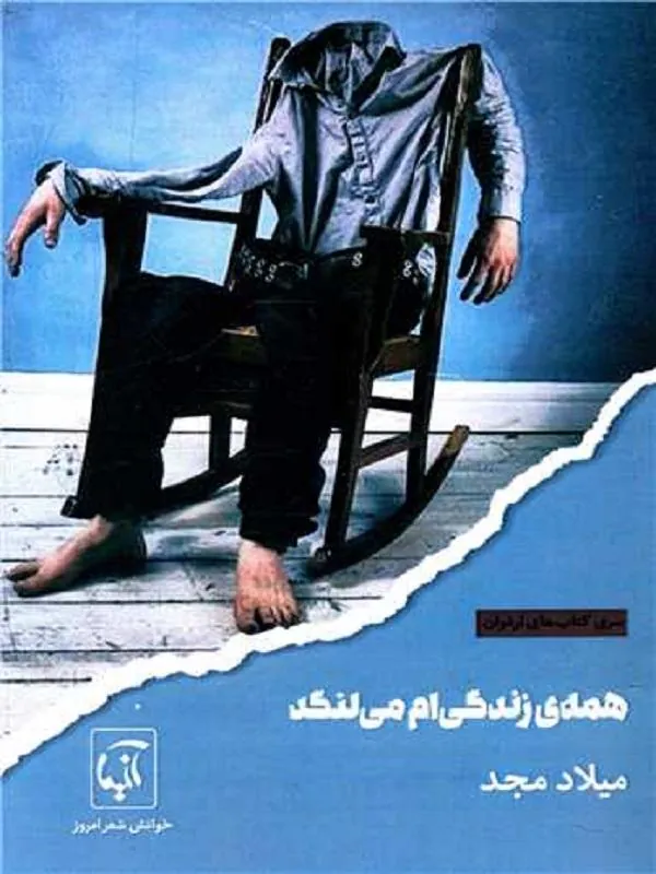 همه زندگی ام می لنگد