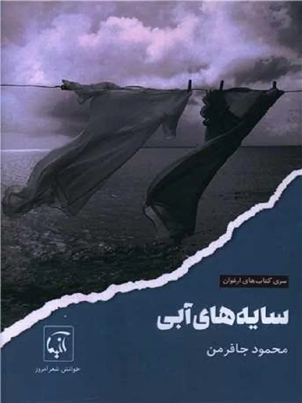 سایه های آبی