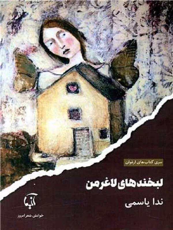 لبخندهای لاغر من