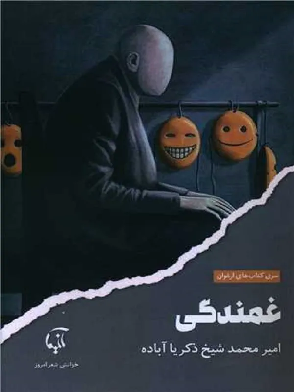 غمندگی