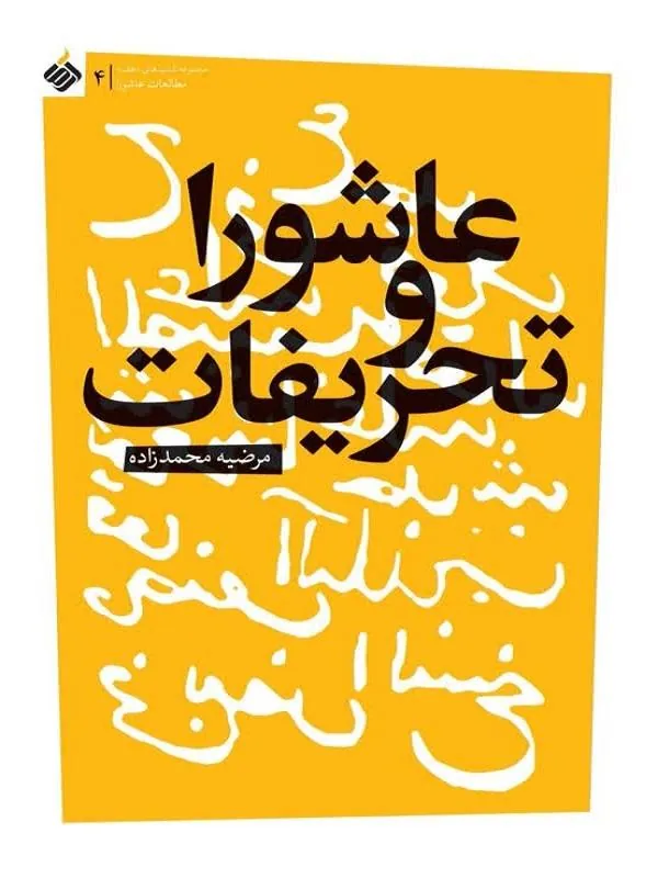 عاشورا و تحریفات