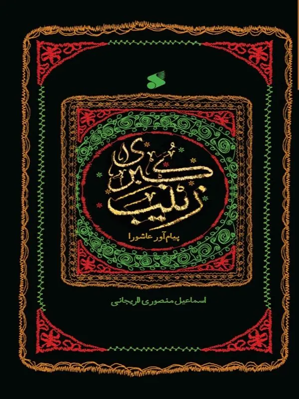 زینب کبری پیام آور عاشورا