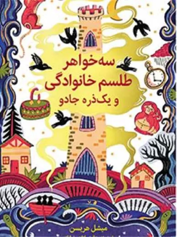 سه خواهر طلسم خانوادگی و یک ذره جادو