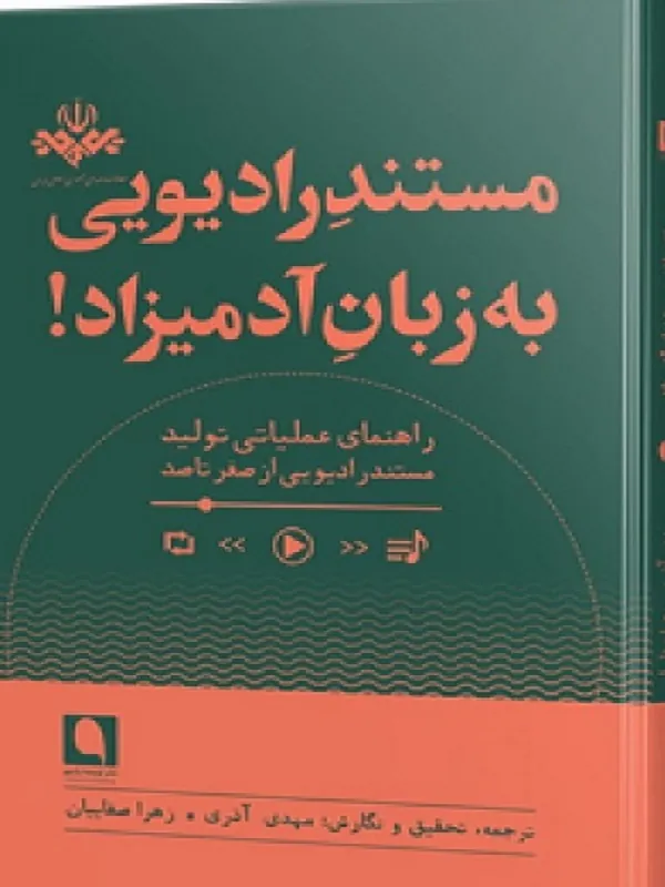 کتاب مستند رادیویی به زبان آدمیزاد
