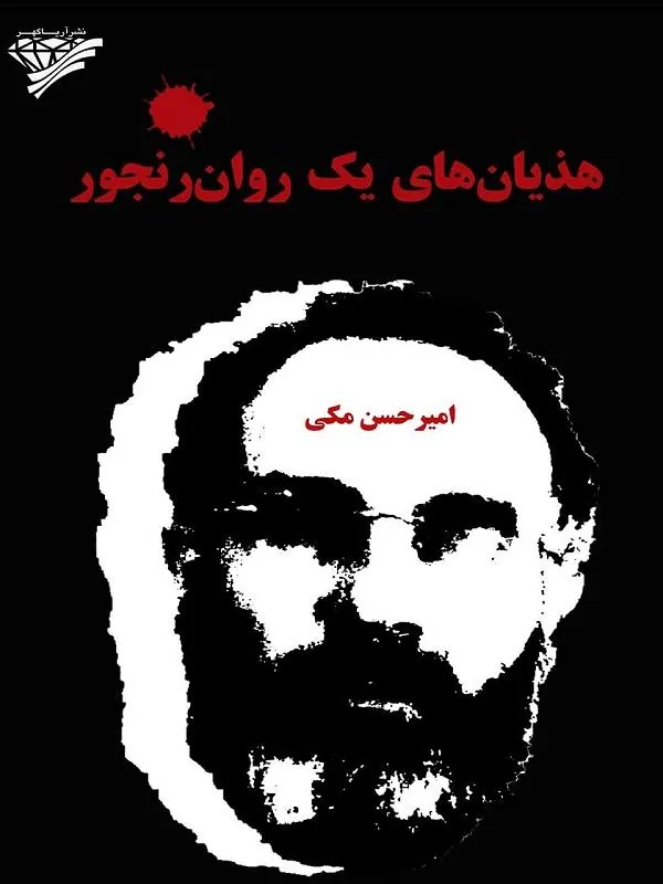 هذيان هاي يک روان رنجور