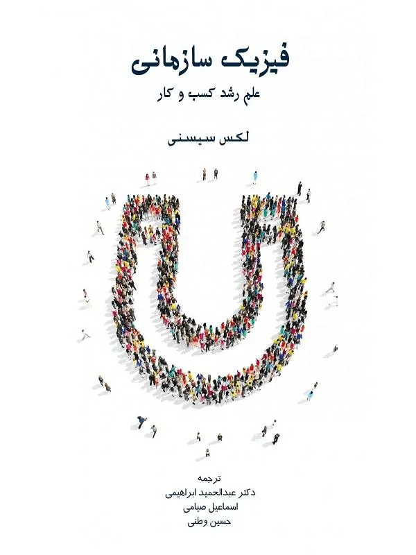 فیزیک سازمانی