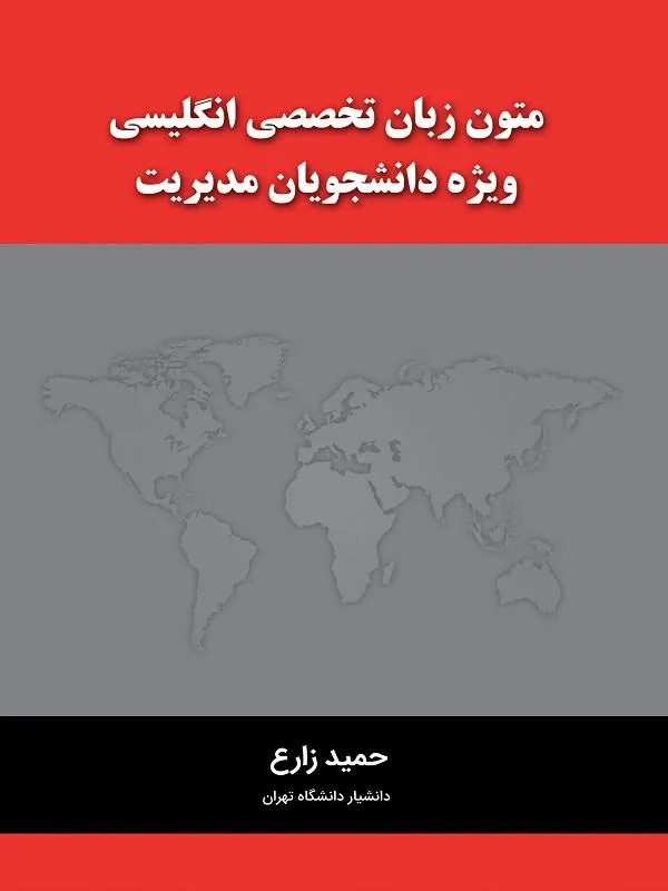 متون زبان تخصصی انگلیسی ویژه دانشجویان مدیریت