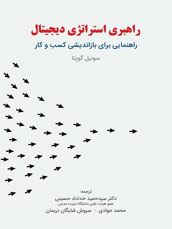 راهبری استراتژی دیجیتال