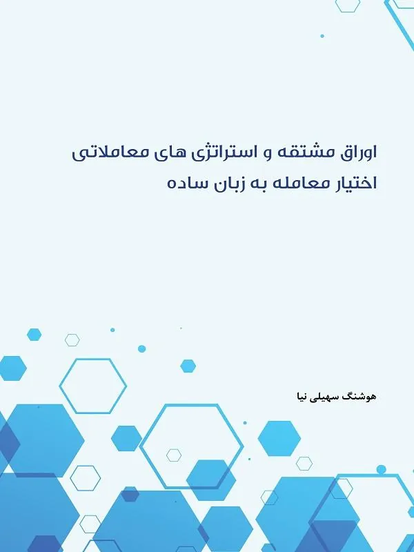 اوراق مشتقه و استراتژی های معاملاتی اختیار معامله به زبان ساده