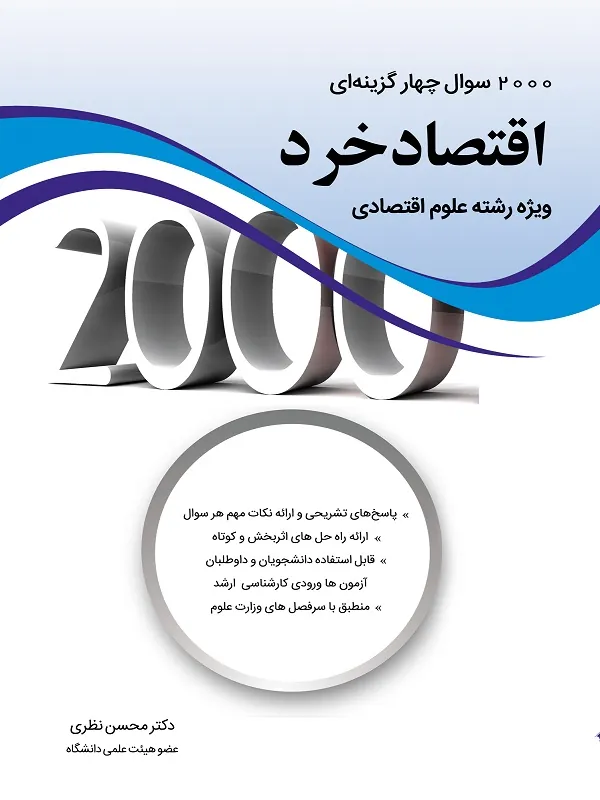 2000 سوال چهارگزینه ای اقتصاد خرد ویژه علوم اقتصادی
