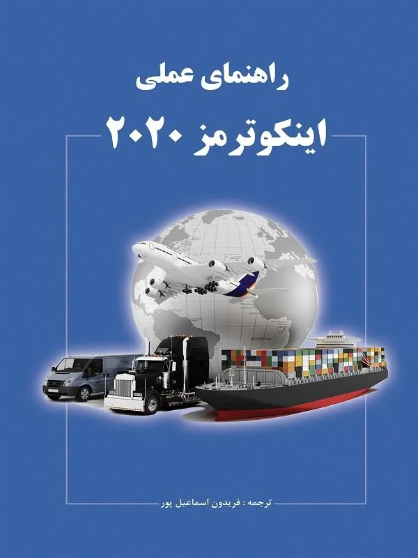 راهنمای عملی اینکوترمز 2020
