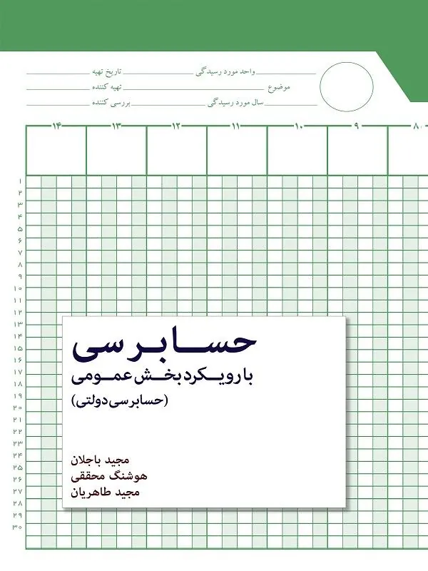 حسابرسی با رویکرد بخش عمومی