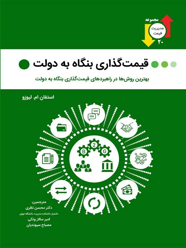 قیمت گذاری بنگاه به دولت