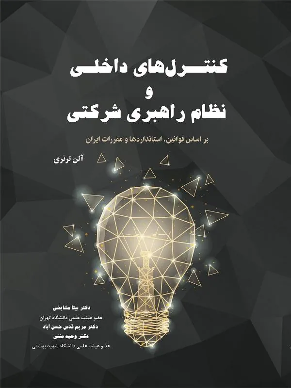 کنترل های داخلی و نظام راهبری شرکتی