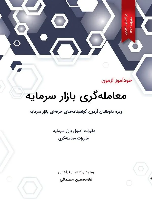 خودآموز آزمون معامله گری بازار سرمایه