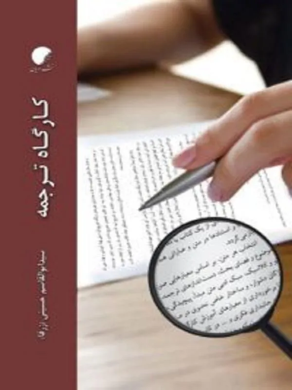 کارگاه ترجمه