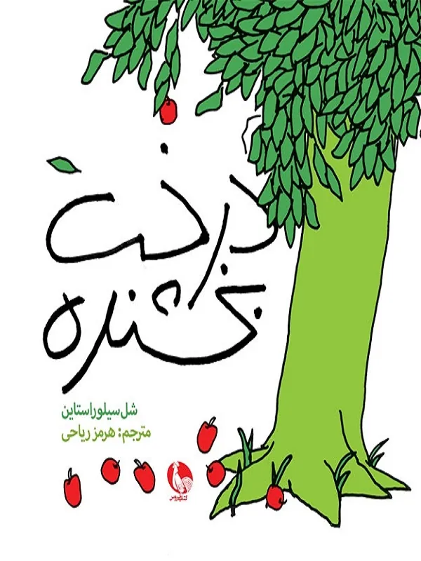 کتاب درخت بخشنده کتاب درخت بخشنده