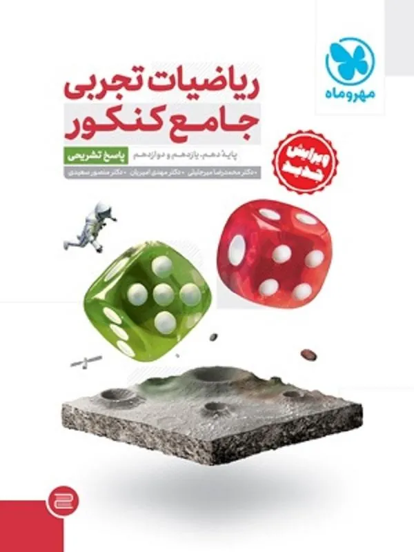 ریاضیات تجربی کنکور جلد دوم مهروماه