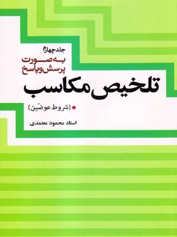 تلخیص مکاسب (جلد چهارم)