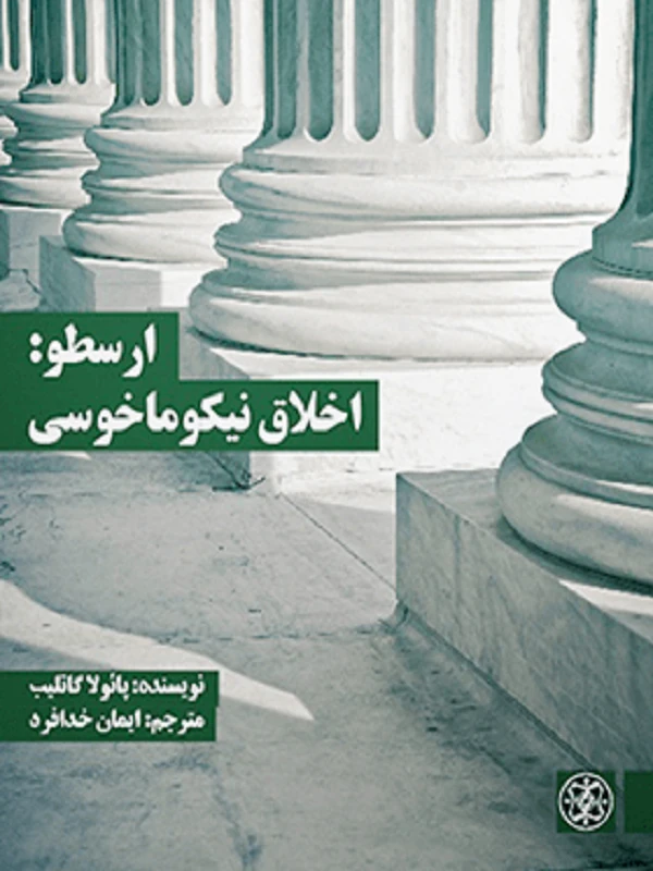 کتاب ارسطو اخلاق نیکوماخوسی