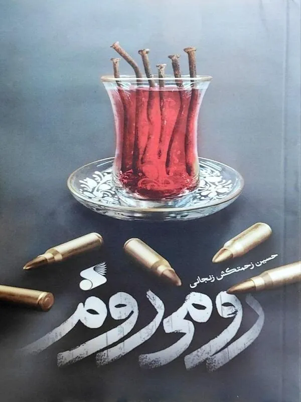 رومی روم