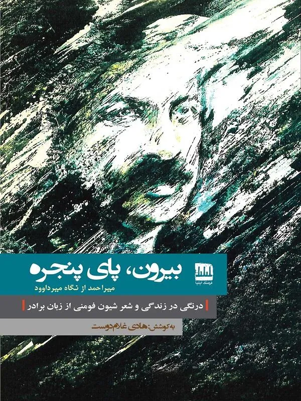 بیرون، پای پنجره