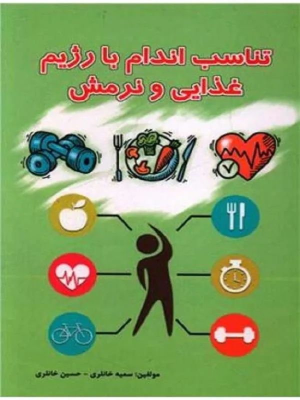 تناسب اندام با رژیم غذایی و نرمش