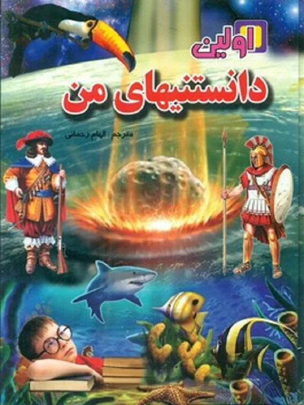 اولین دانستنی های من