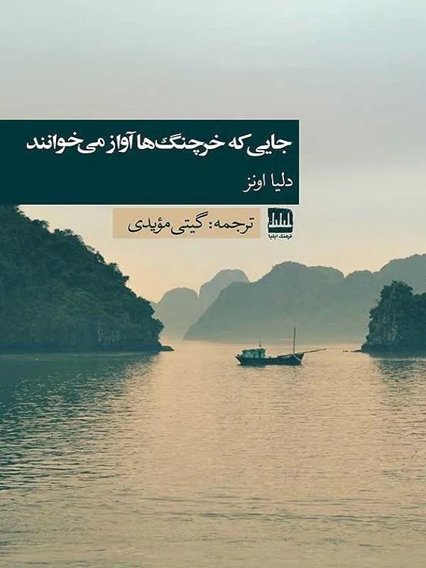 جایی که خرچنگها اواز میخوانند