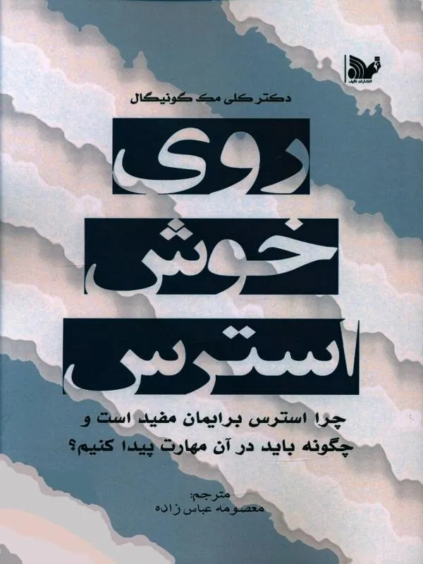 روی خوش استرس