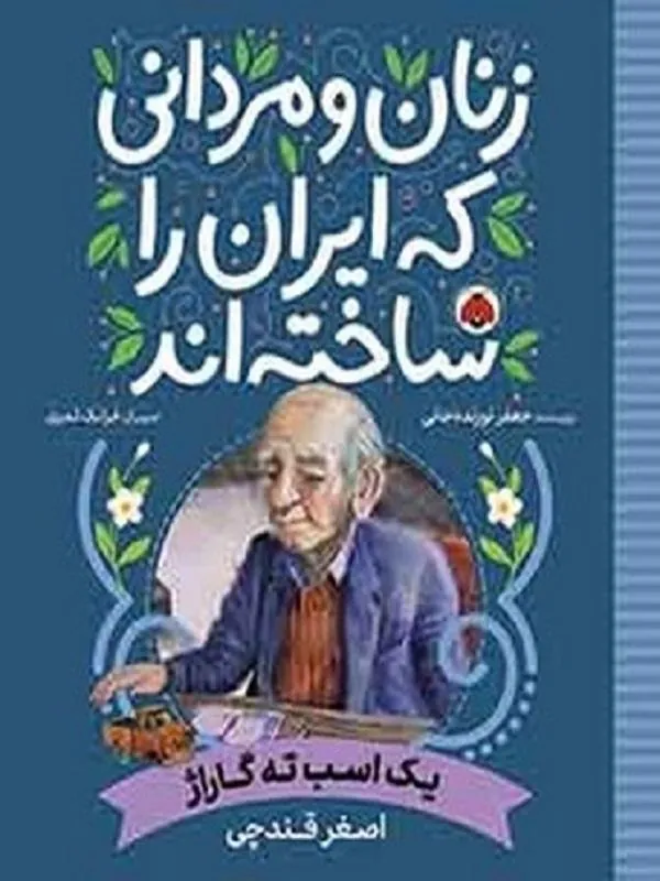 کتاب یک اسب ته گاراژ