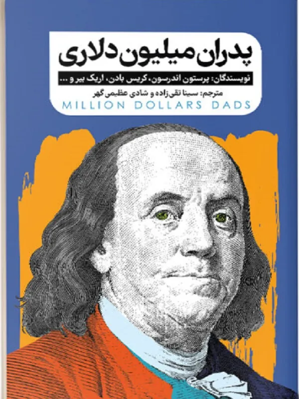 کتاب پدران میلیون دلاری