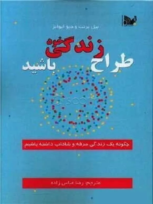 طراح زندگی خود باشیم