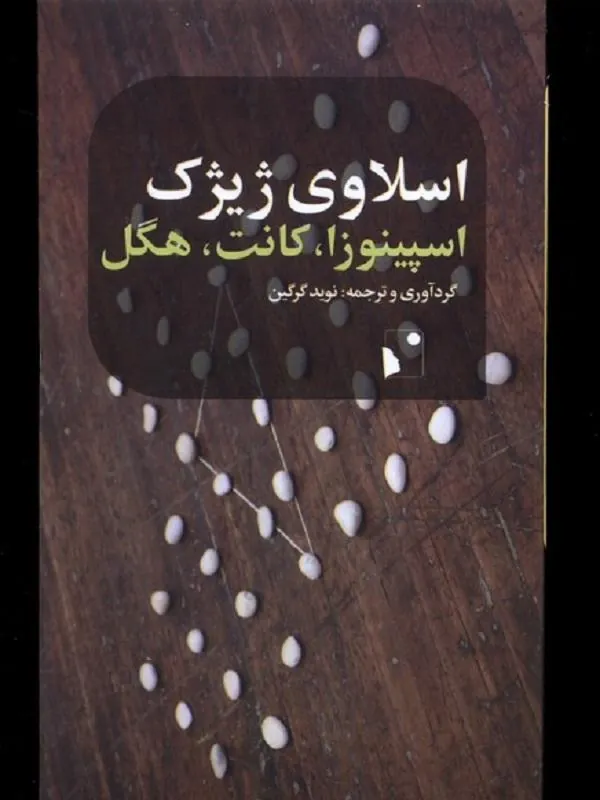 اسپینوزا، کانت، هگل
