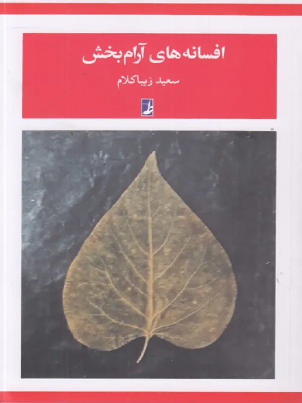 افسانه های آرام بخش