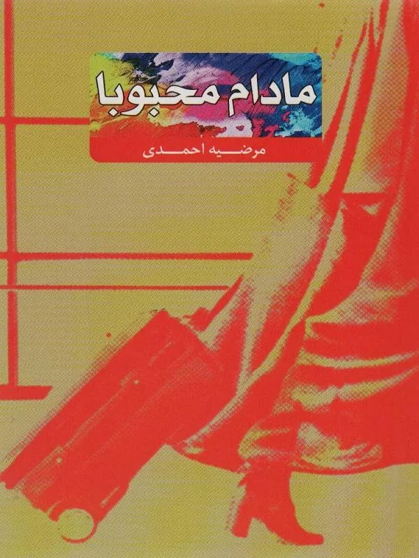 مادام محبوبا