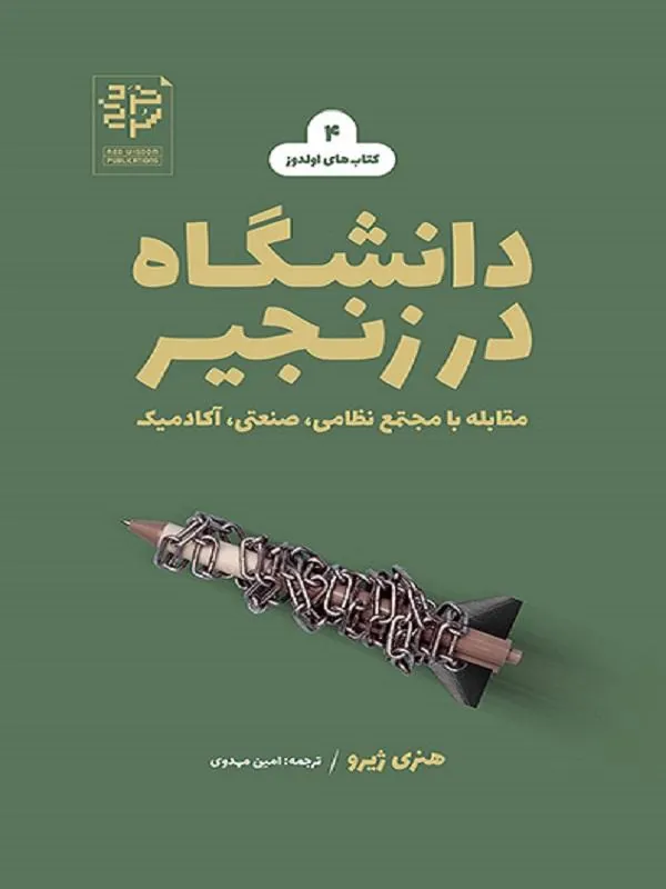 دانشگاه در زنجیر