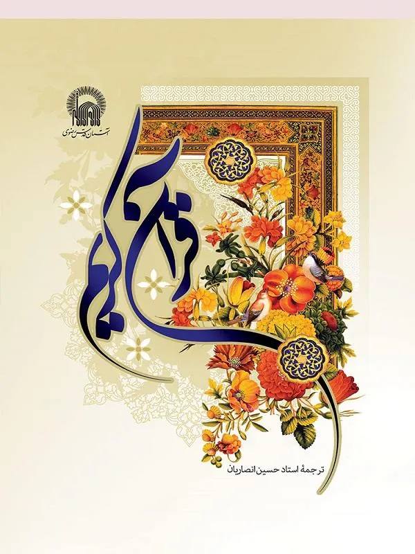 قرآن کریم