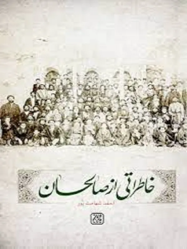 خاطراتی از صالحان