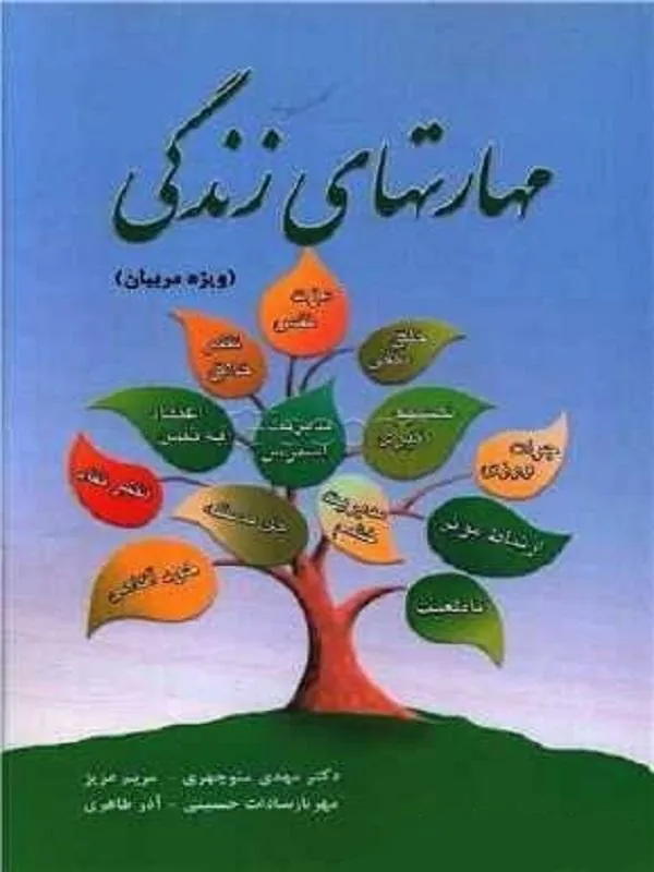 مهارت‌های زندگی